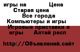игры на xbox360 › Цена ­ 300 › Старая цена ­ 1 500 - Все города Компьютеры и игры » Игровые приставки и игры   . Алтай респ.